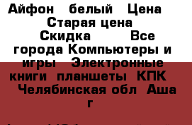 Айфон X белый › Цена ­ 25 500 › Старая цена ­ 69 000 › Скидка ­ 10 - Все города Компьютеры и игры » Электронные книги, планшеты, КПК   . Челябинская обл.,Аша г.